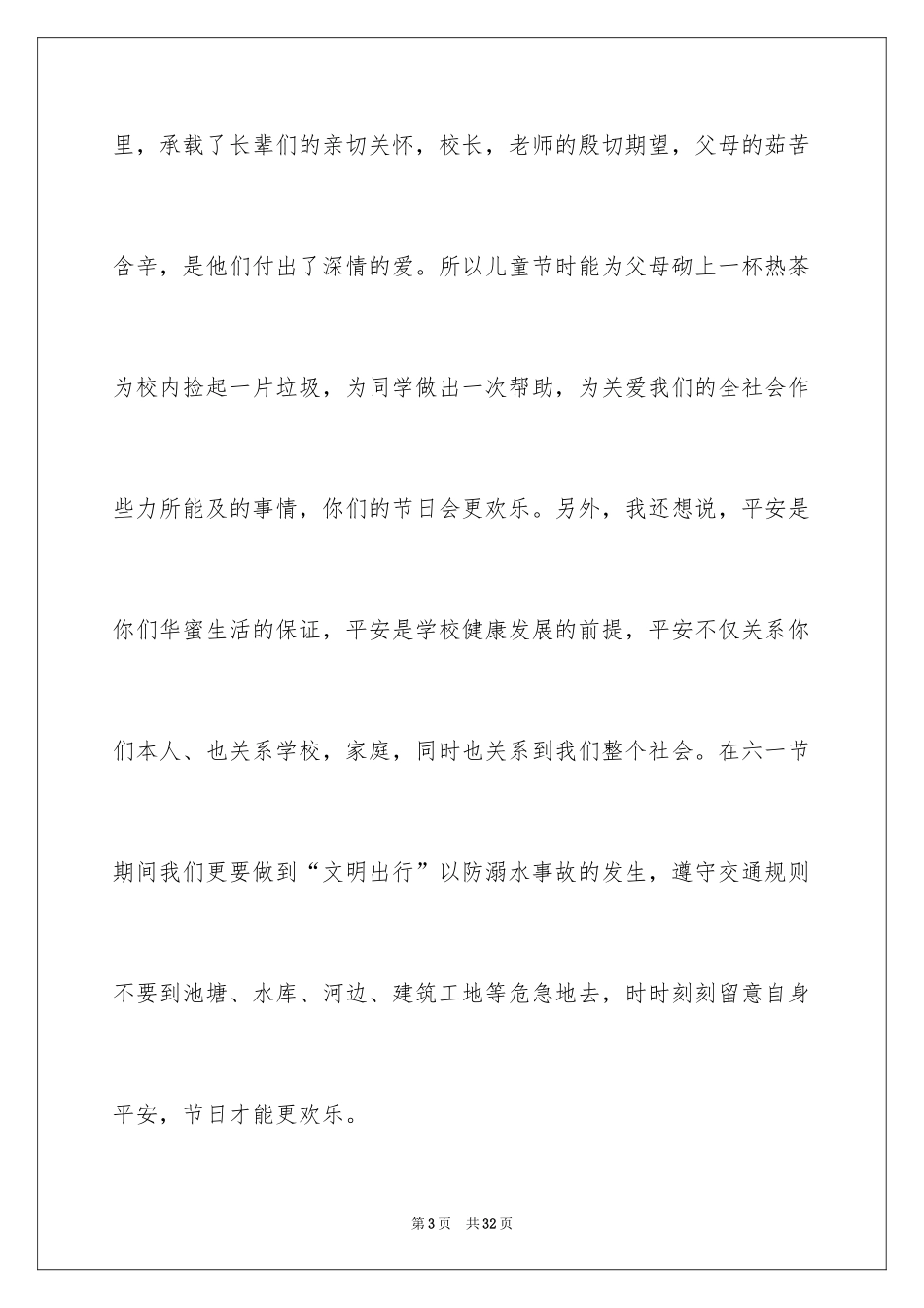 2024六一儿童节国旗下演讲稿_8_第3页