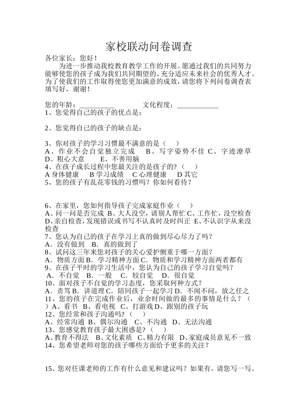 家校联动问卷调查_第1页