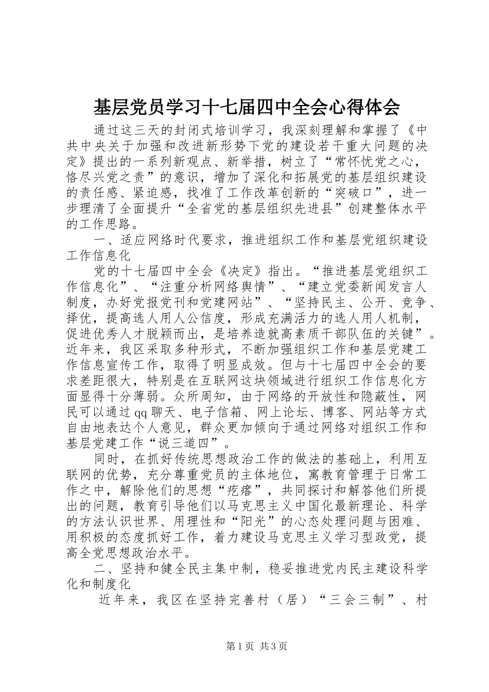 基层党员学习十七届四中全会心得体会_第1页
