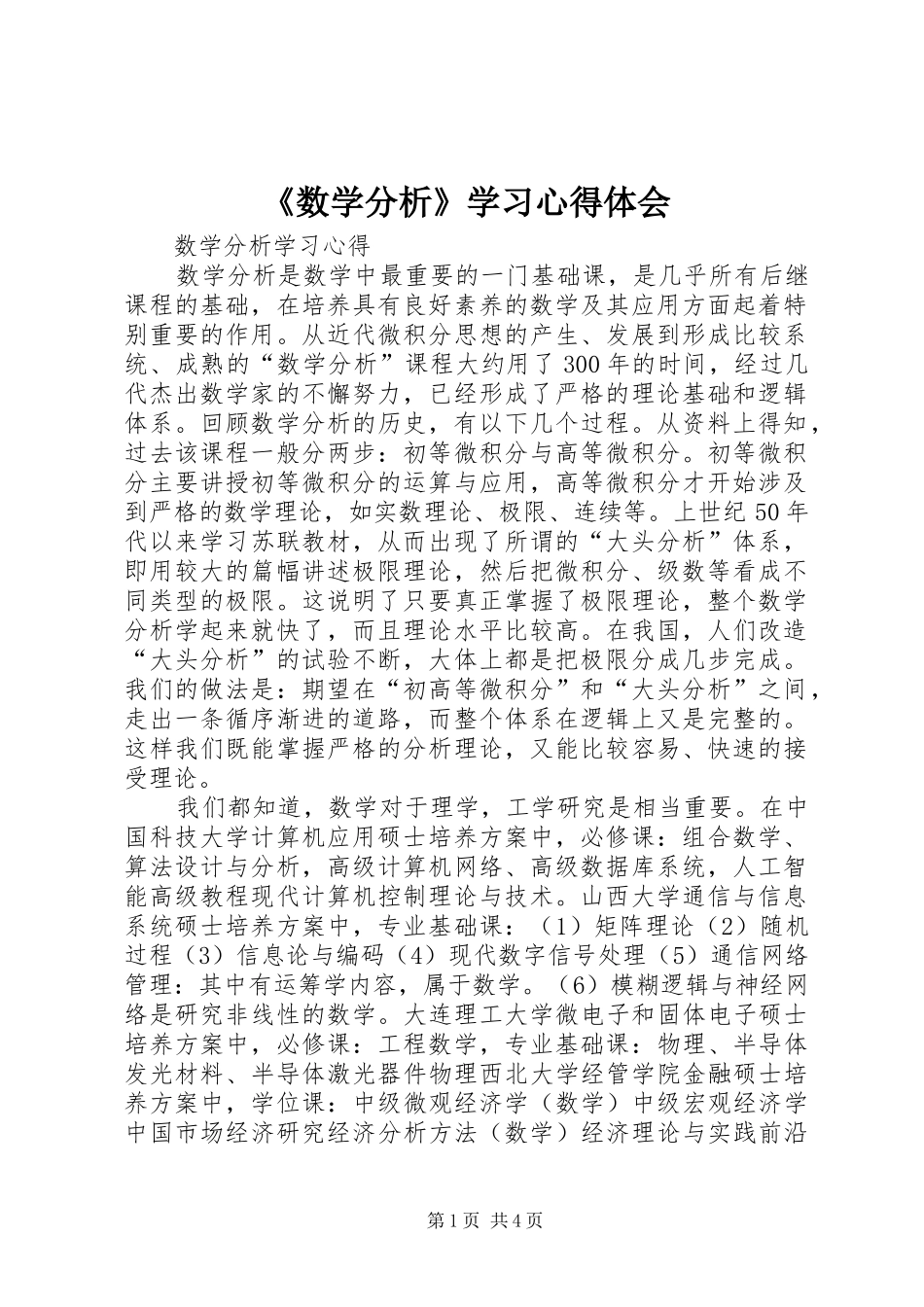 《数学分析》学习心得体会_第1页