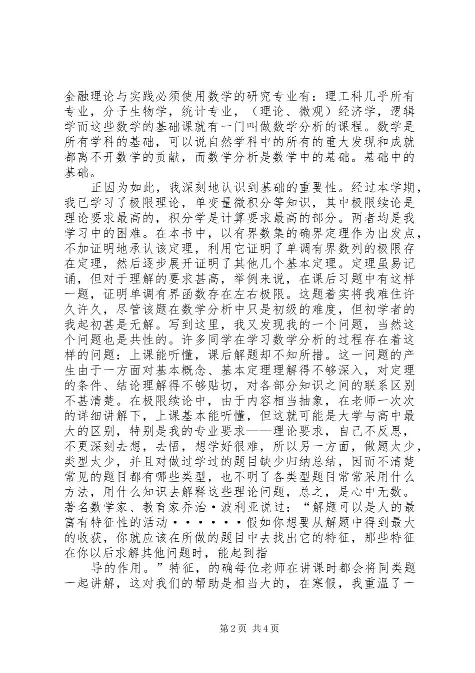《数学分析》学习心得体会_第2页