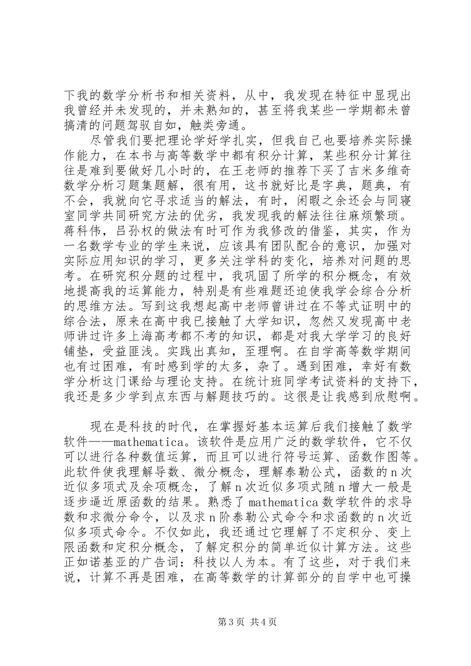 《数学分析》学习心得体会_第3页