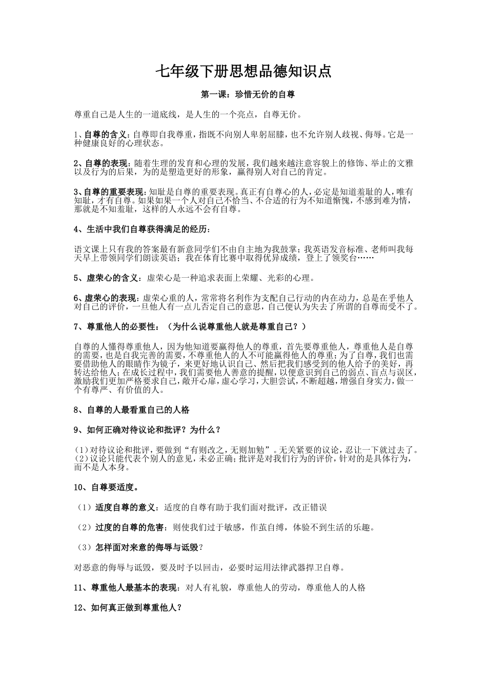 人教版七年级下册思想品德知识点总结_第1页