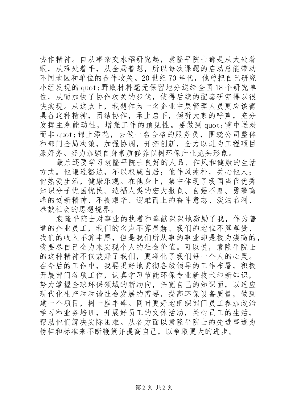 学习袁隆平同志先进事迹心得体会_第2页