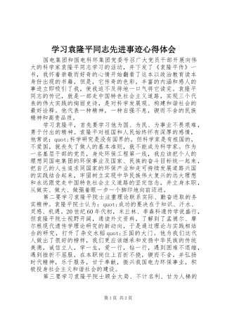 学习袁隆平同志先进事迹心得体会