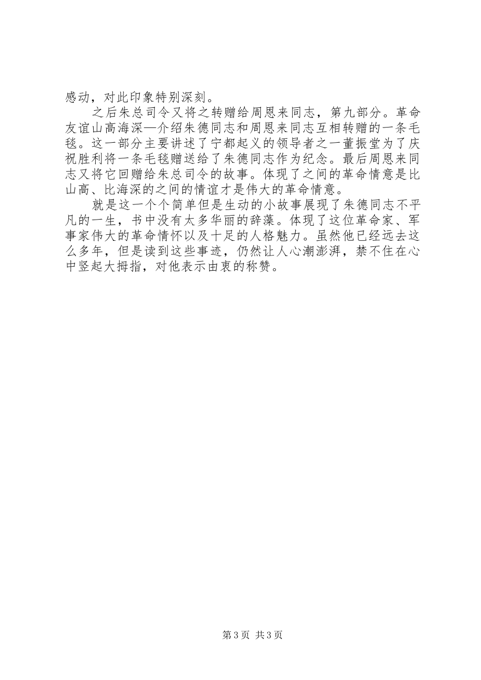 读战争年代的朱德同志个人心得_第3页