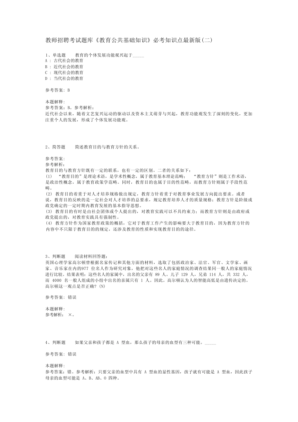 教师招聘考试题库《教育公共基础知识》必考知识点最新版(二)_2_第1页