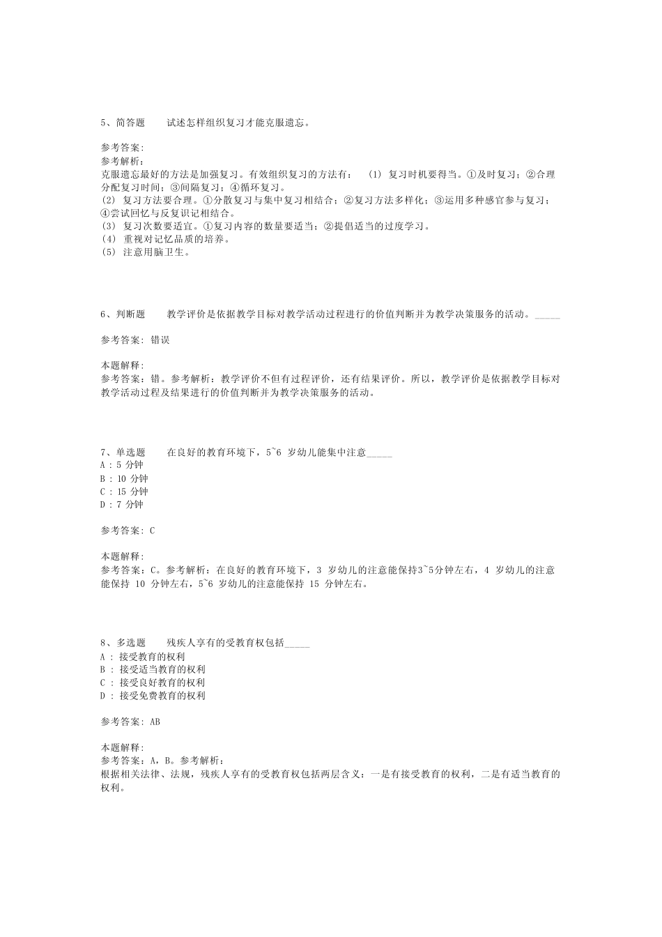 教师招聘考试题库《教育公共基础知识》必考知识点最新版(二)_2_第2页
