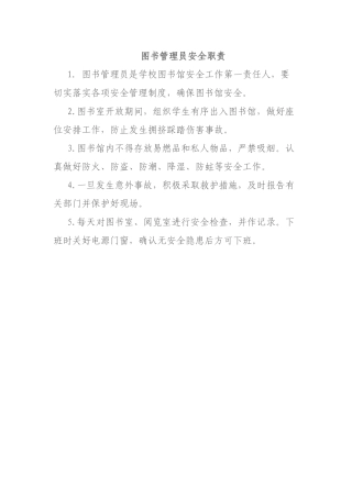 图书管理员安全职责