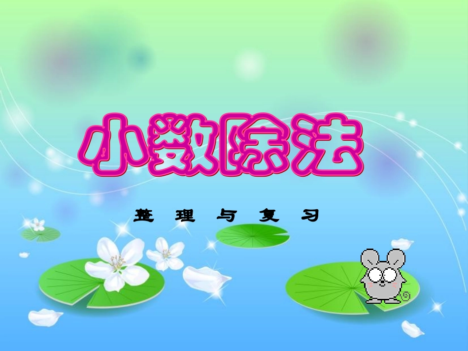 人教版五年级上册小数除法整理与复习(1)_第1页