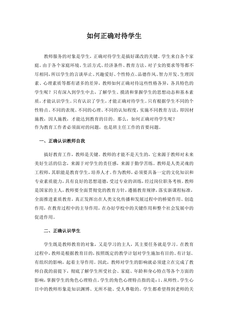 如何正确对待学生2010_第1页