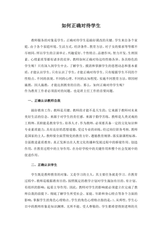 如何正确对待学生2010