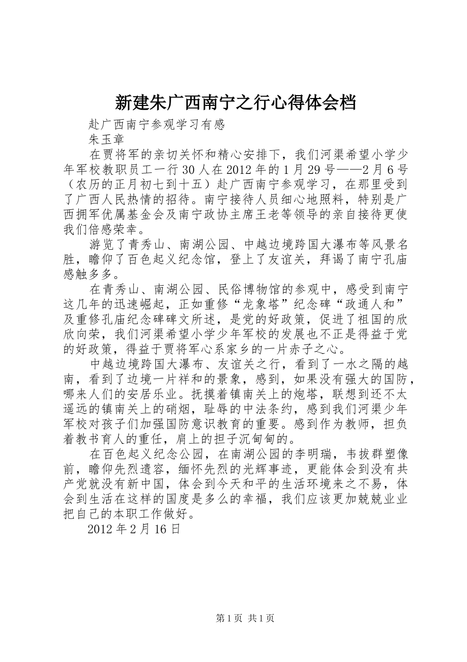 新建朱广西南宁之行心得体会档_第1页