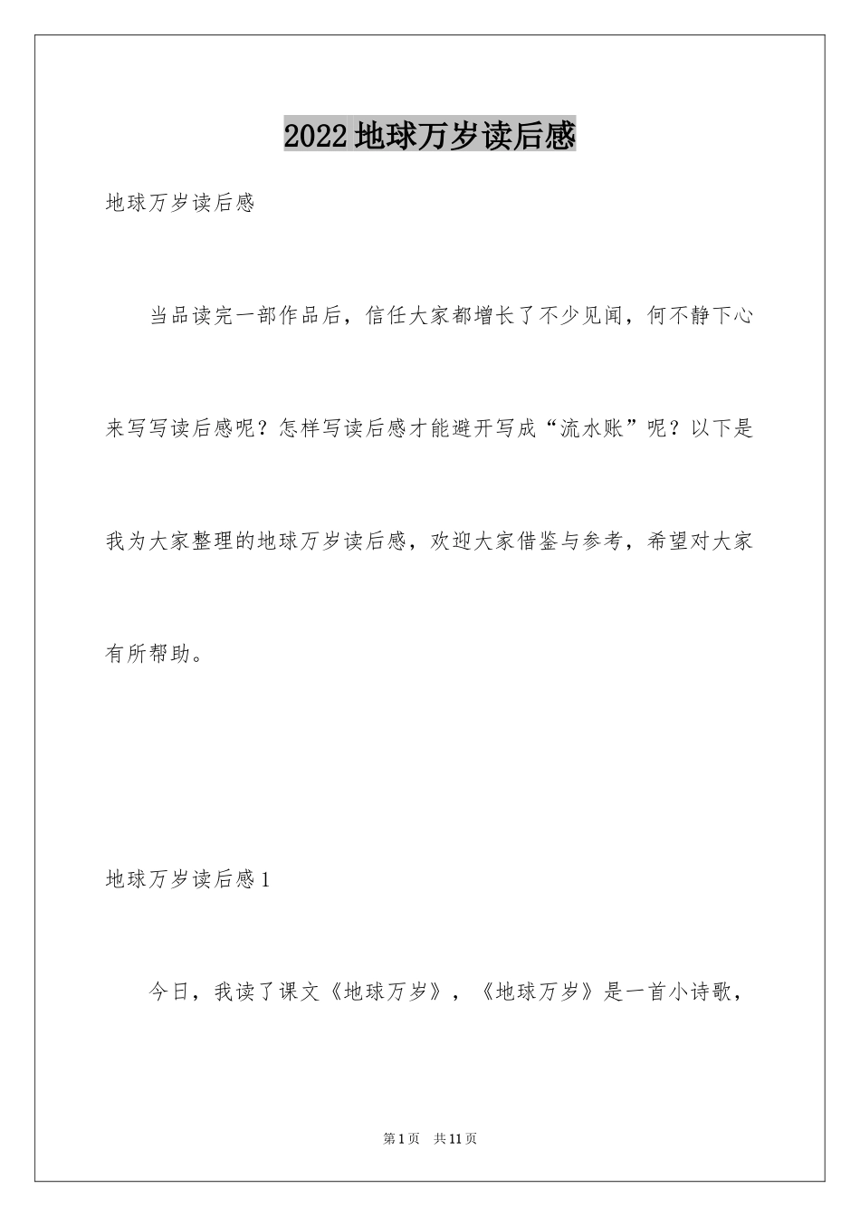 2024地球万岁读后感_1_第1页