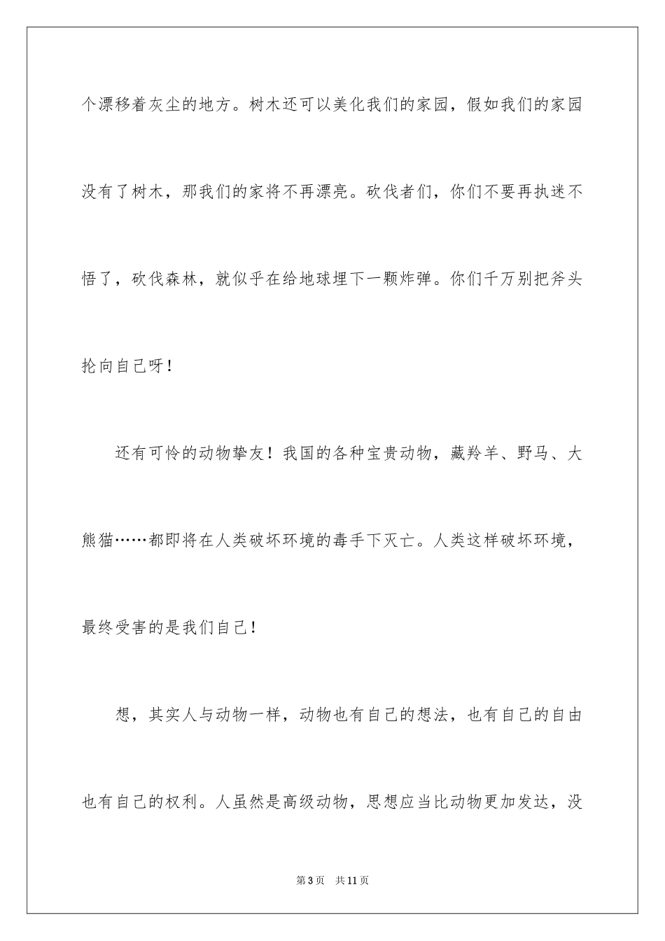 2024地球万岁读后感_1_第3页