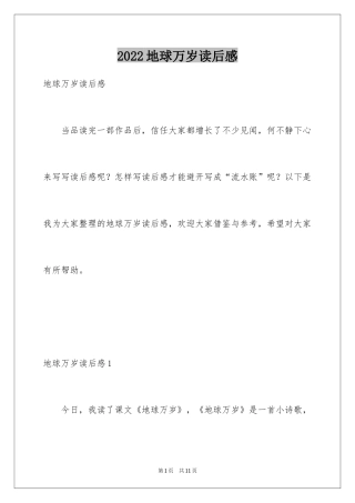 2024地球万岁读后感_1