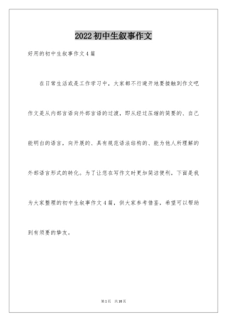 2024初中生叙事作文_53