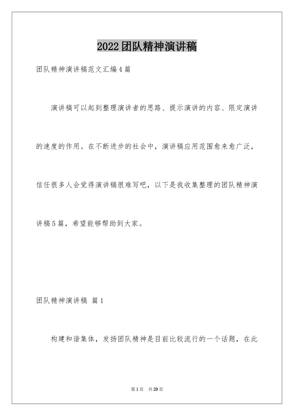 2024团队精神演讲稿_57_第1页