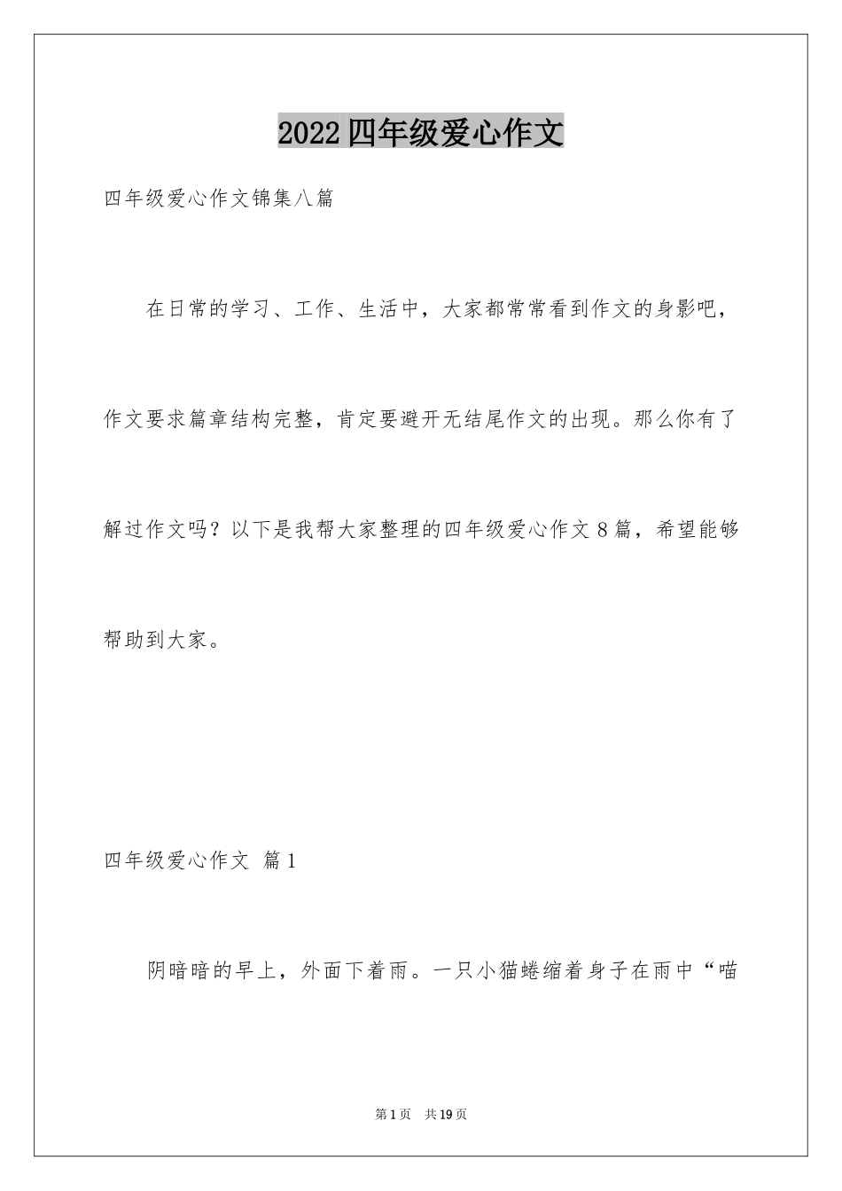 2024四年级爱心作文_3_第1页