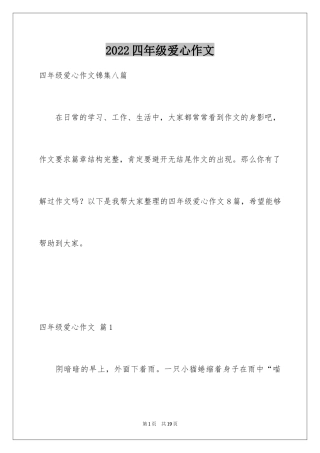 2024四年级爱心作文_3