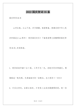 2024国庆贺词35条