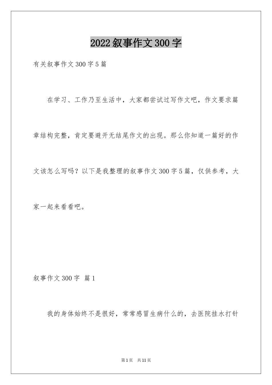 2024叙事作文300字_66_第1页