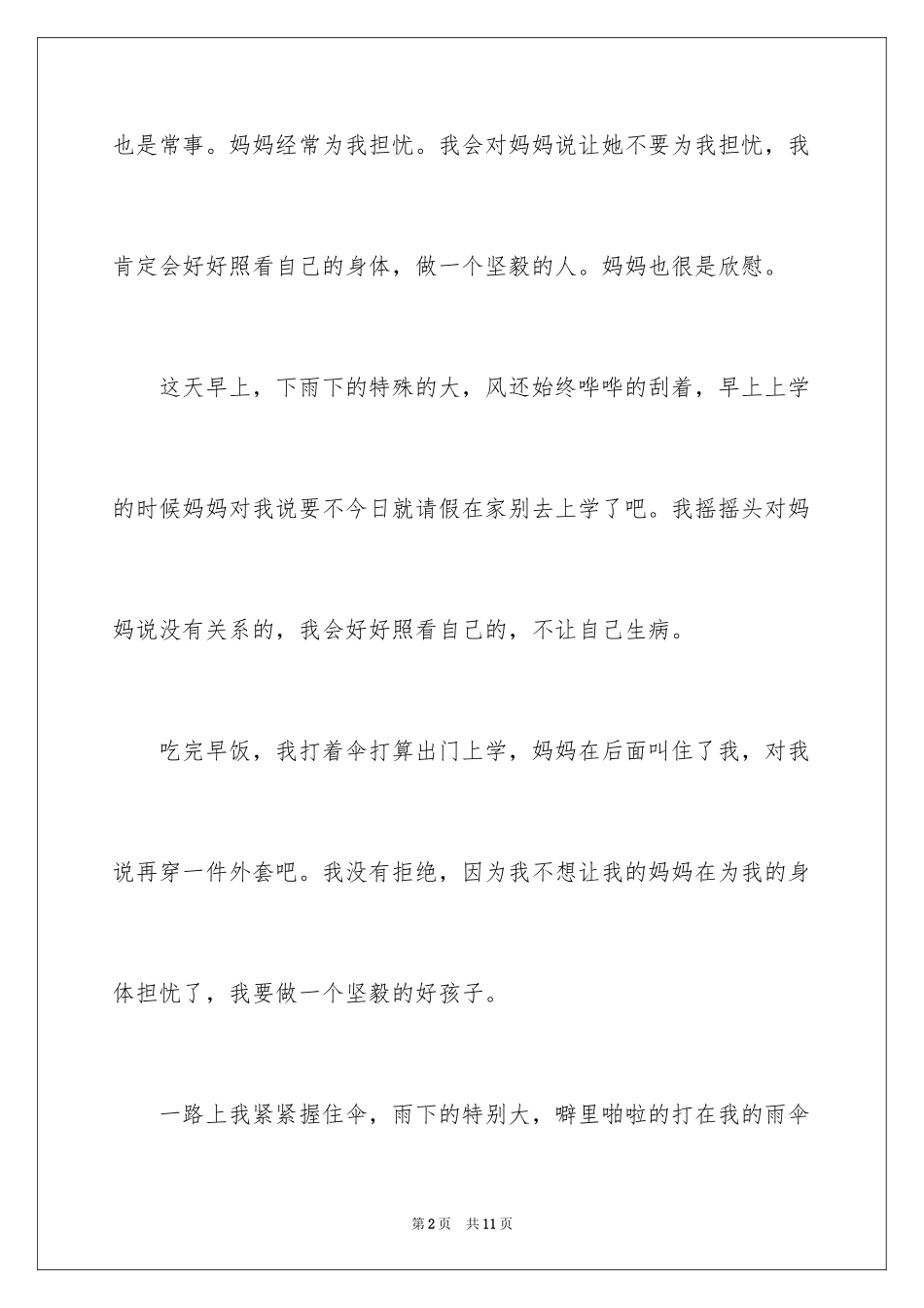 2024叙事作文300字_66_第2页