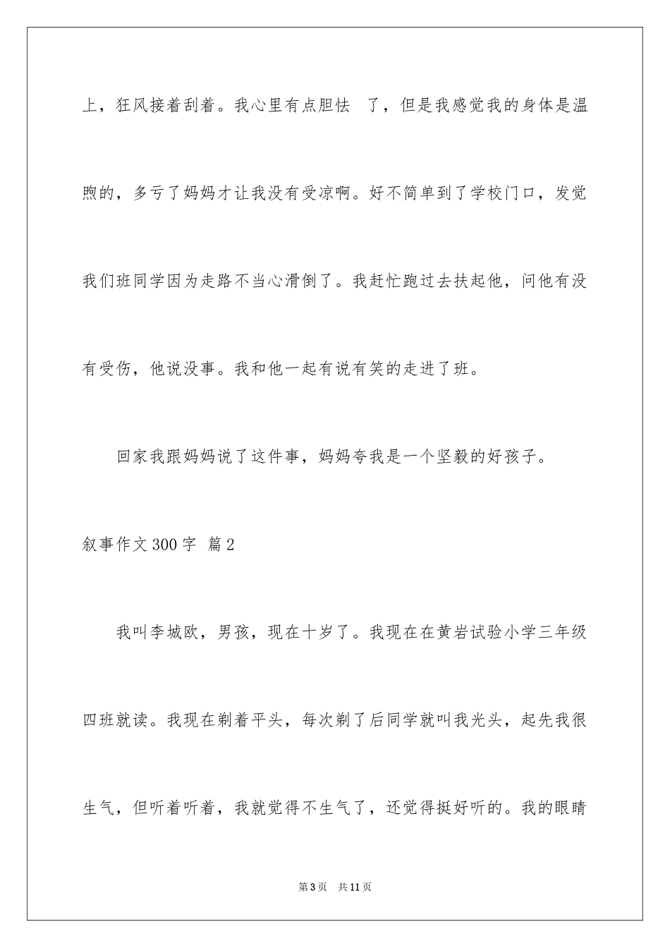 2024叙事作文300字_66_第3页