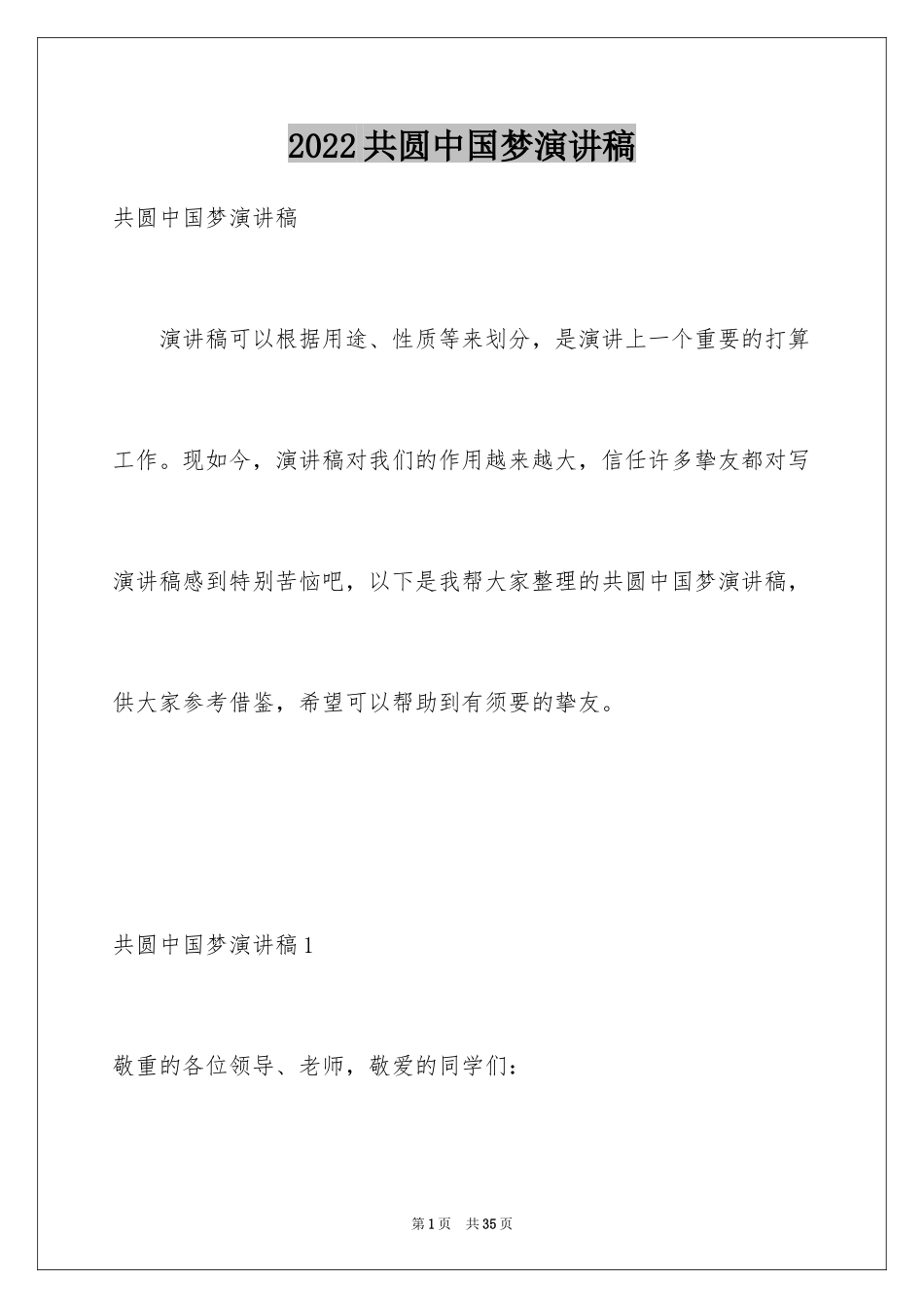 2024共圆中国梦演讲稿_第1页