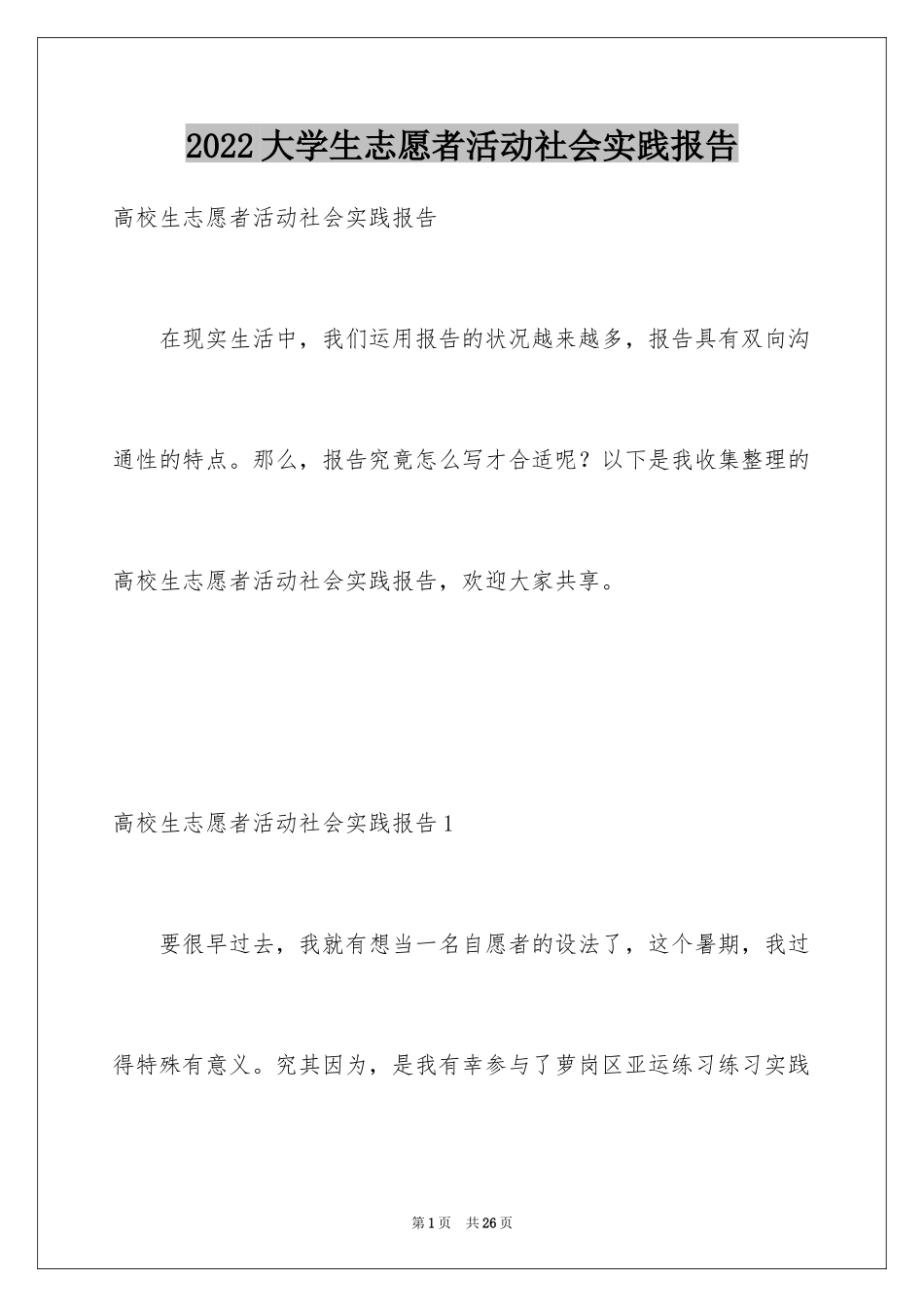 2024大学生志愿者活动社会实践报告_1_第1页