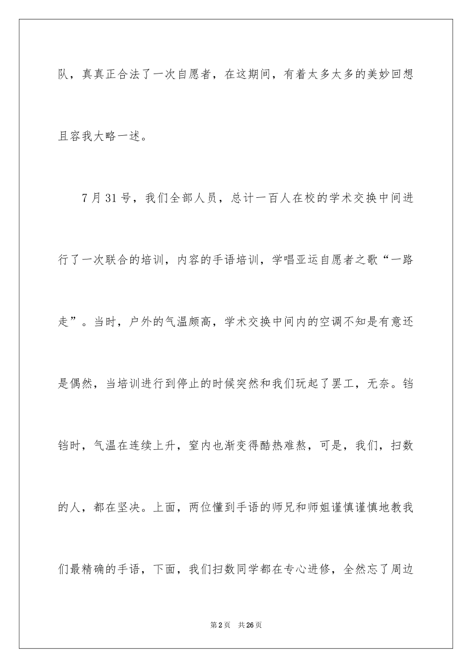 2024大学生志愿者活动社会实践报告_1_第2页