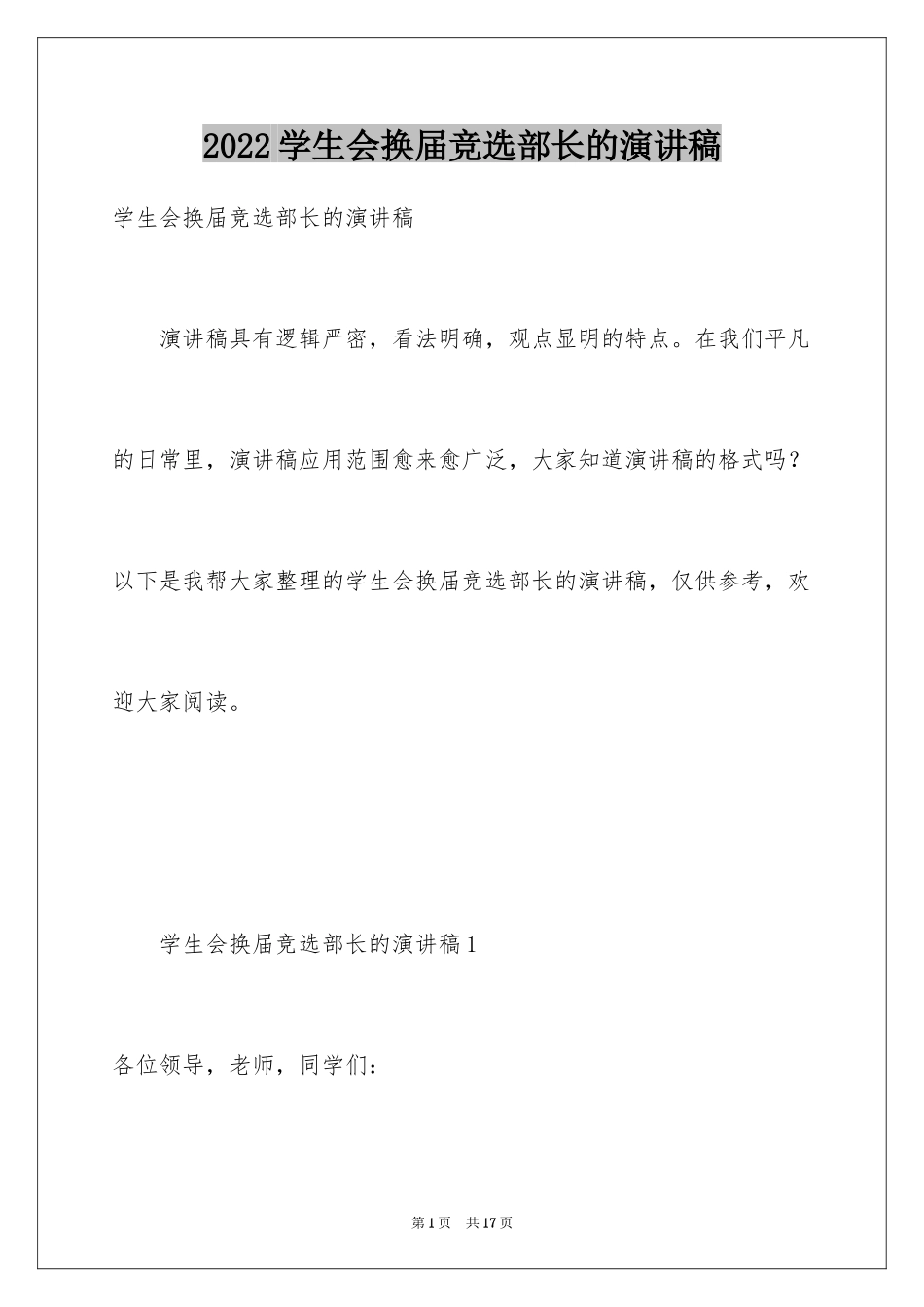 2024学生会换届竞选部长的演讲稿_第1页