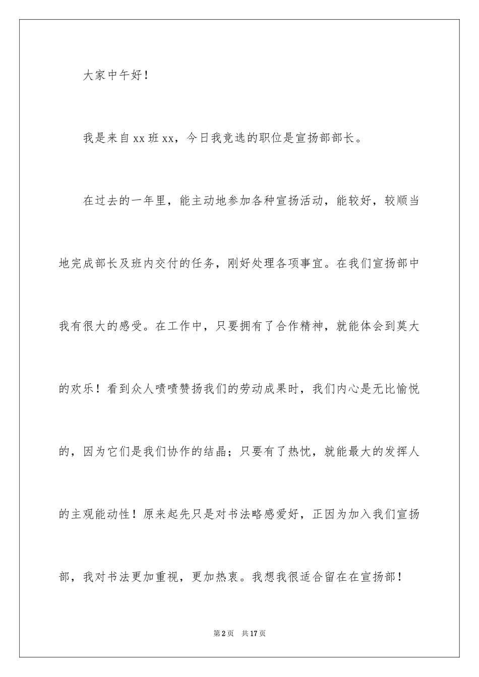 2024学生会换届竞选部长的演讲稿_第2页