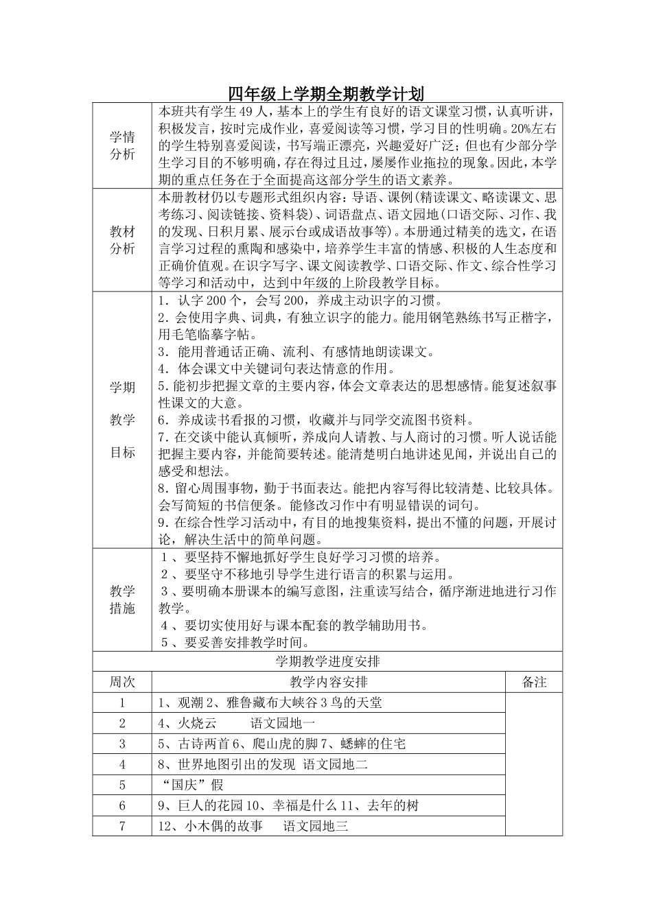 四年级上学期全期教学计划_第1页