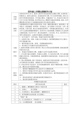 四年级上学期全期教学计划