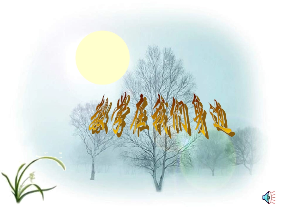 圆的概念优秀课件_第3页