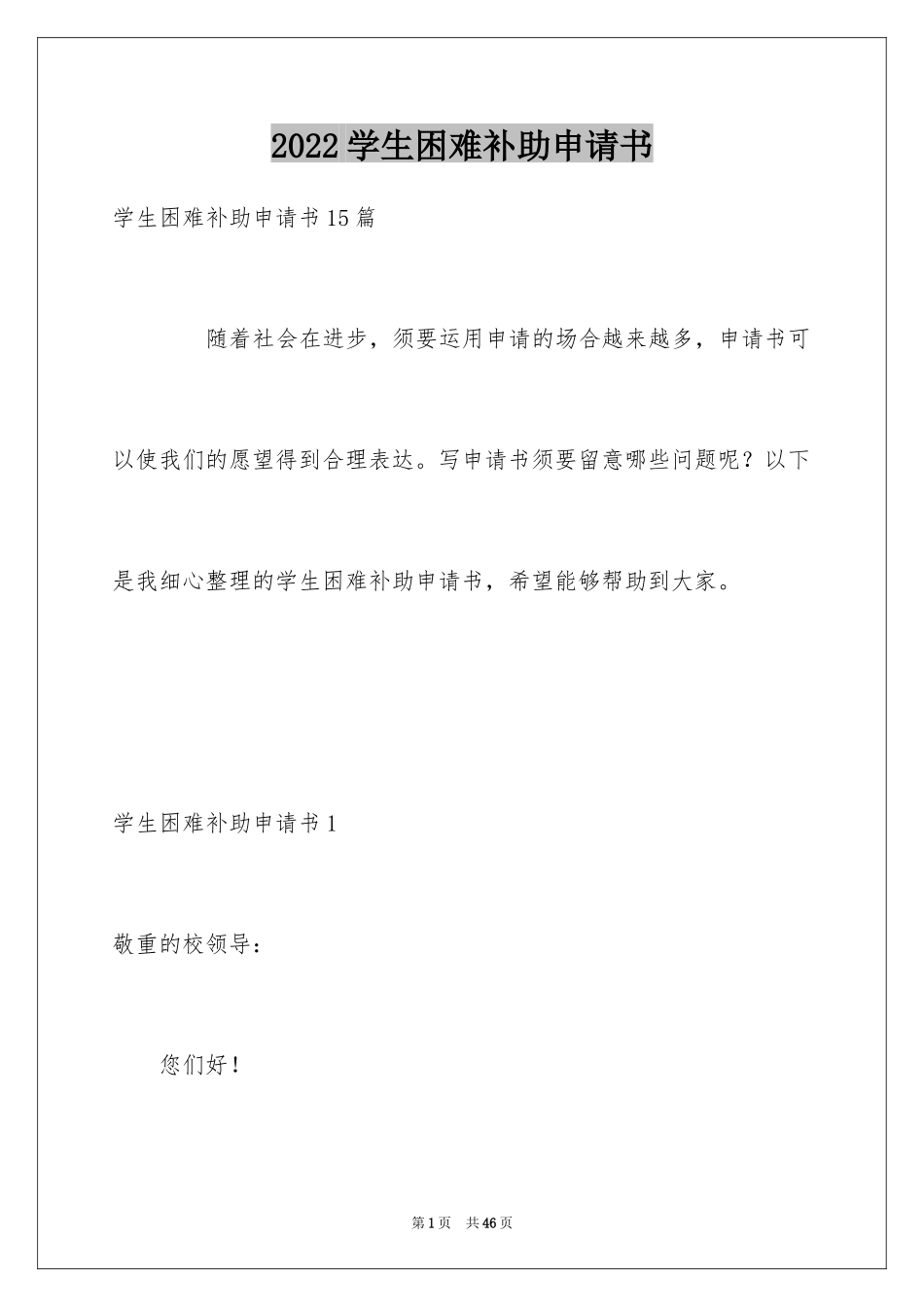 2024学生困难补助申请书_7_第1页