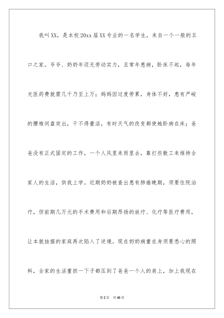 2024学生困难补助申请书_7_第2页