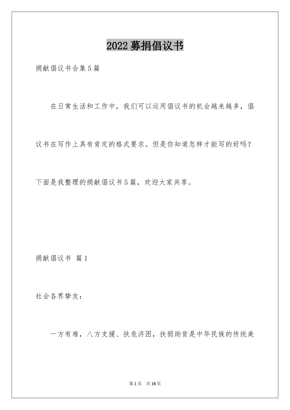 2024募捐倡议书_271_第1页