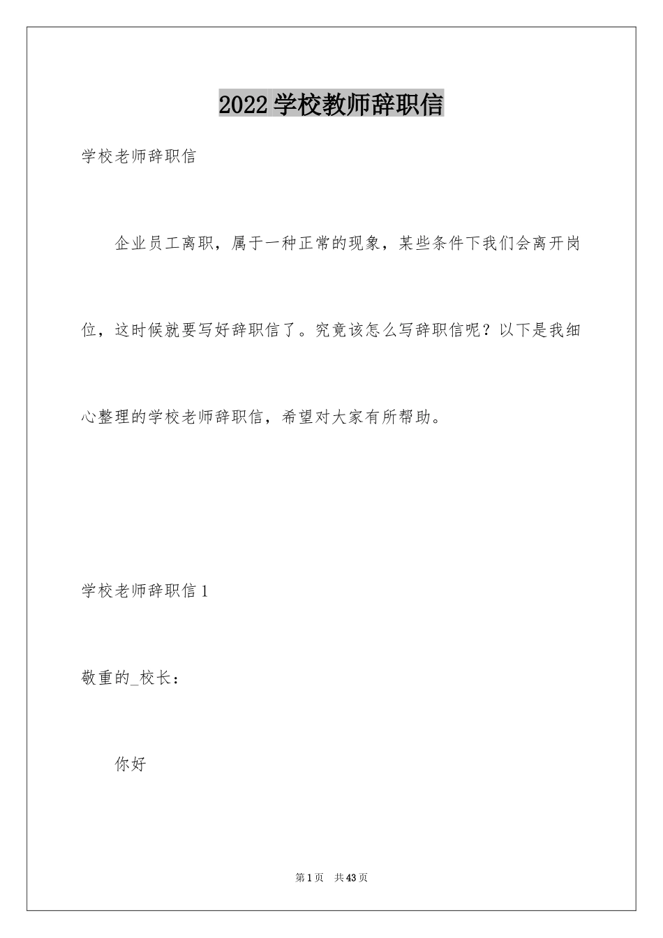 2024学校教师辞职信_8_第1页