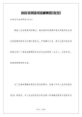 2024合同法司法解释四(全文)
