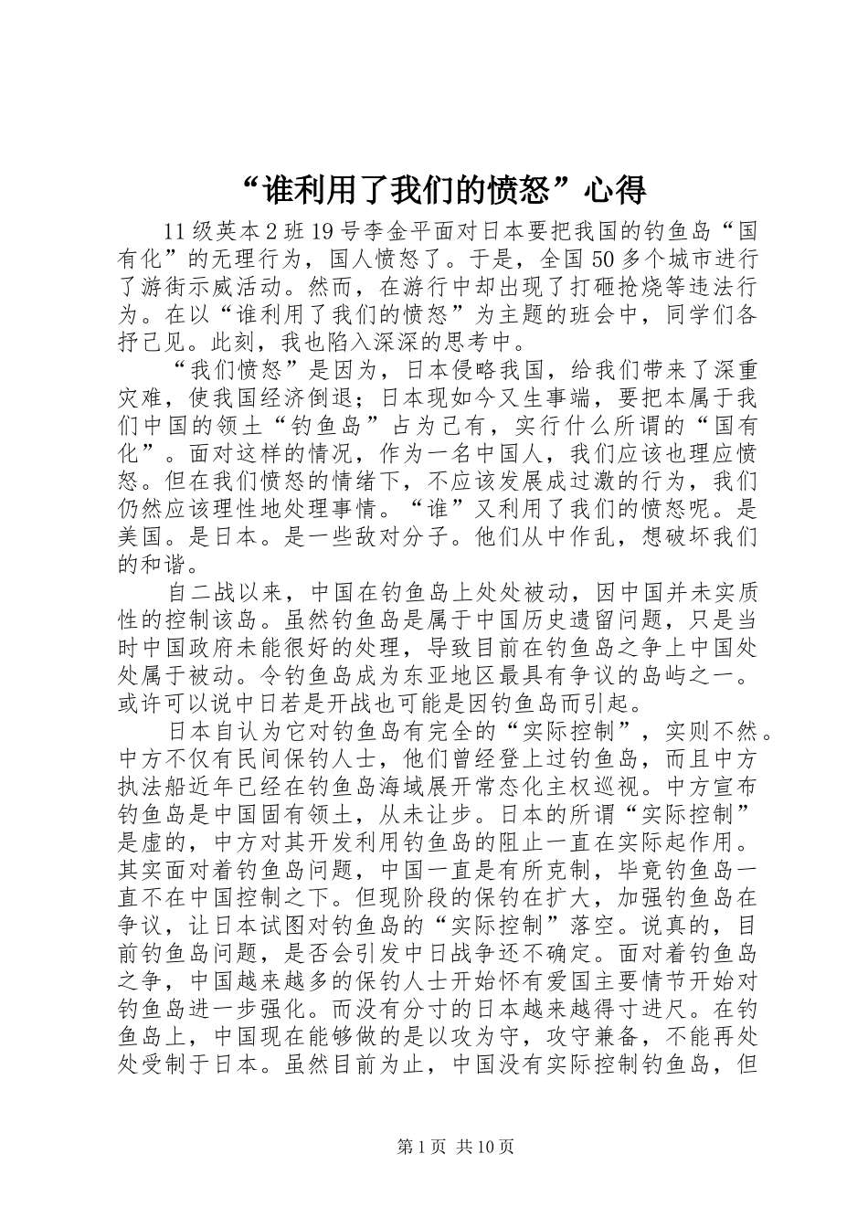 “谁利用了我们的愤怒”心得_第1页