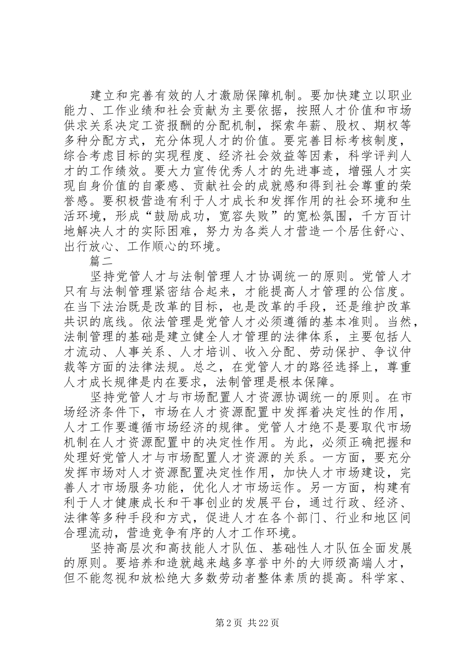 创新党管人才工作的思考心得九篇_第2页