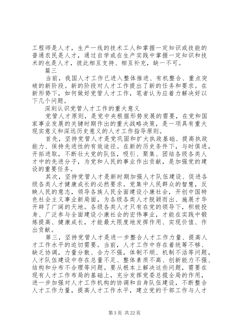 创新党管人才工作的思考心得九篇_第3页