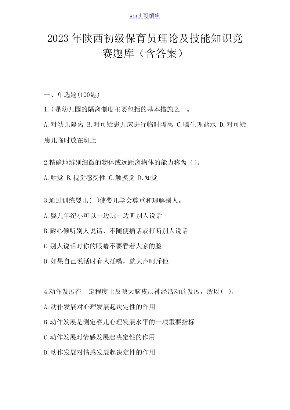 2023年陕西初级保育员理论及技能知识竞赛题库(含答案) _第1页