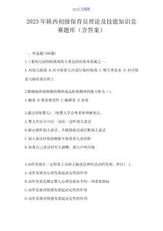 2023年陕西初级保育员理论及技能知识竞赛题库(含答案) 