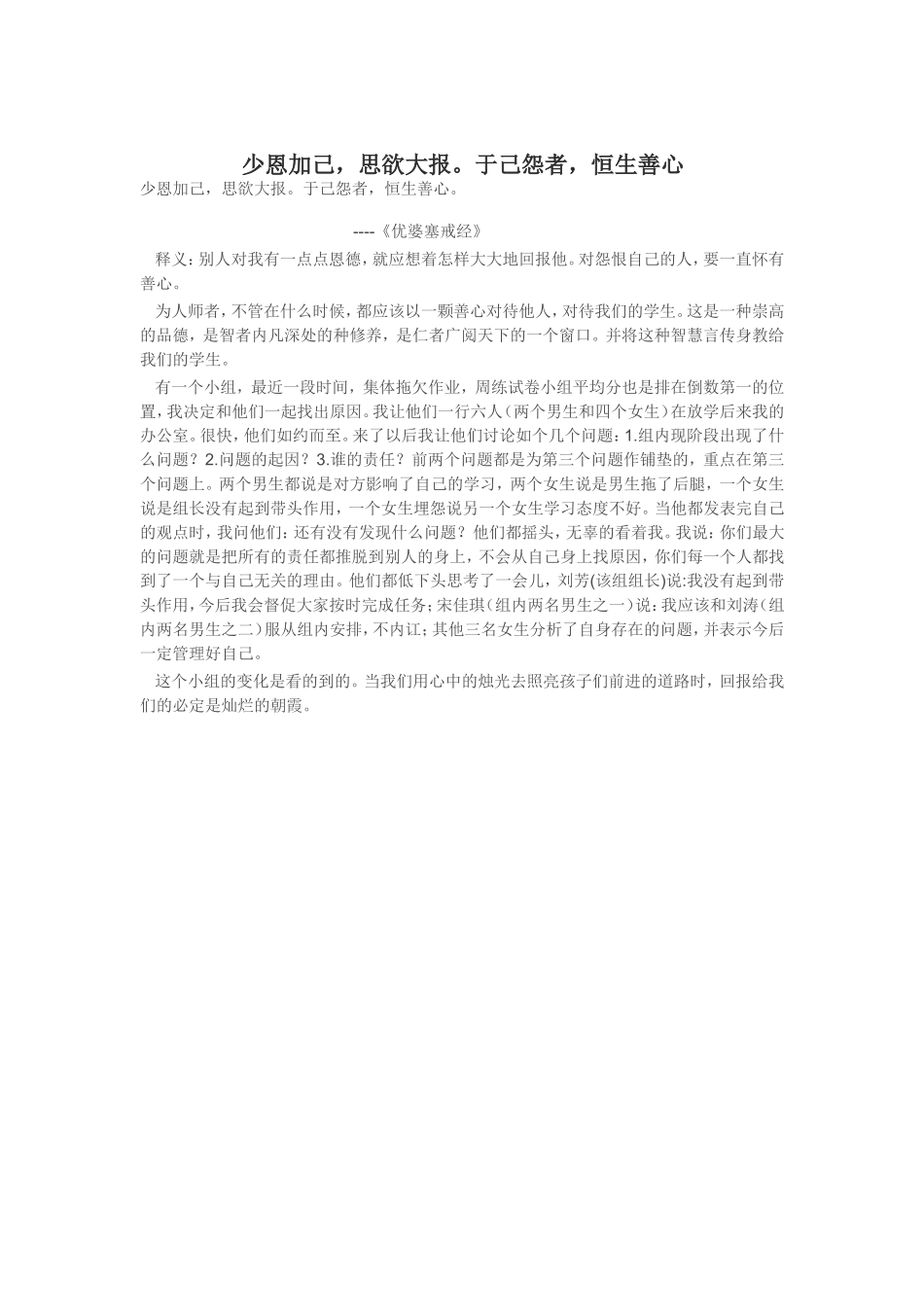 少恩加己，思欲大报。于己怨者，恒生善心_第1页