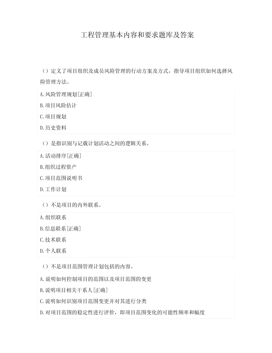 工程管理基本内容和要求题库及答案 _第1页