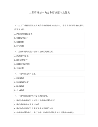 工程管理基本内容和要求题库及答案 