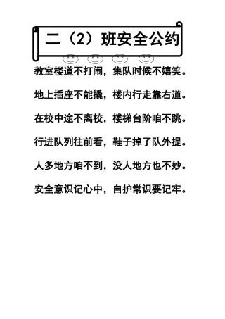 二（2）班班级安全公约